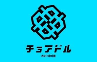ロゴ チョアドル 韓流アイドル メンズコンカフェ