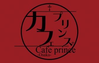 ロゴ・カフェプリンスぷらす 大阪 貴公子喫茶 メンズコンカフェ