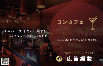 TwILIS（てぃーりす） メンズコンセプトカフェ・大阪ミナミ