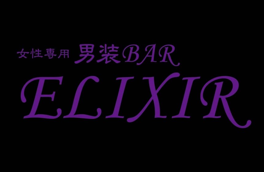 ロゴ・ELIXIR エリクシール 男装Bar