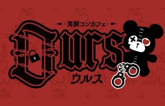 ロゴ・Ours（ウルス） 熊コンセプトの男装コンカフェ 大阪日本橋