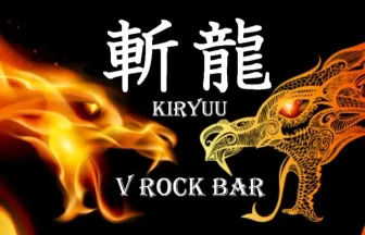 V ROCK BAR 斬龍