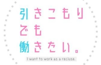 引きこもりでも働きたい。