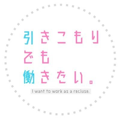 引きこもりでも働きたい。