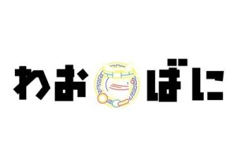 わおばに