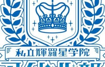 私立輝羅星学院アイドル部（しりつきらぼしがくいん）