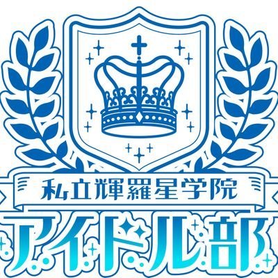 私立輝羅星学院アイドル部（しりつきらぼしがくいん）