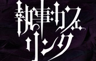 執事カフェ リンク