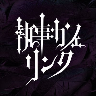 執事カフェ リンク