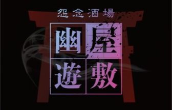 幽遊屋敷 (ユウユウヤシキ)