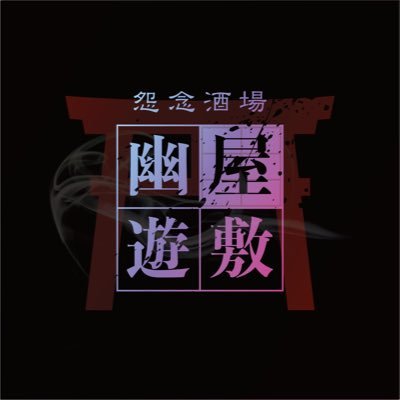 幽遊屋敷 (ユウユウヤシキ)