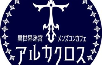 異世界迷宮メンズコンカフェ『アルカクロス』
