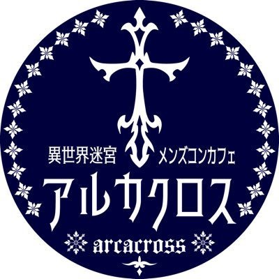 異世界迷宮メンズコンカフェ『アルカクロス』