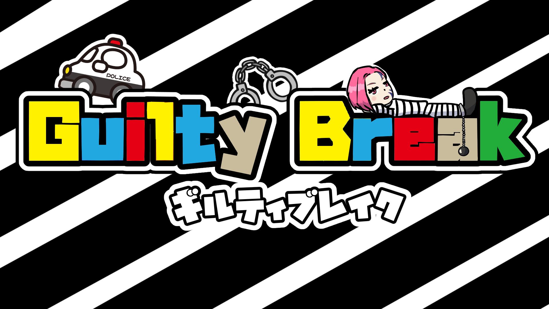 ギルティブレイク