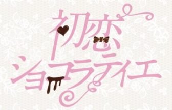 初恋ショコラティエ