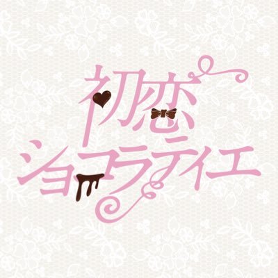 初恋ショコラティエ