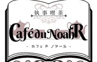 執事喫茶 Café du NoahR