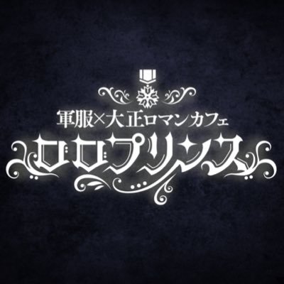 『ロロプリンス』《新宿歌舞伎町・軍服メンズコンカフェ》