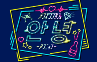 안녕 アンニョン