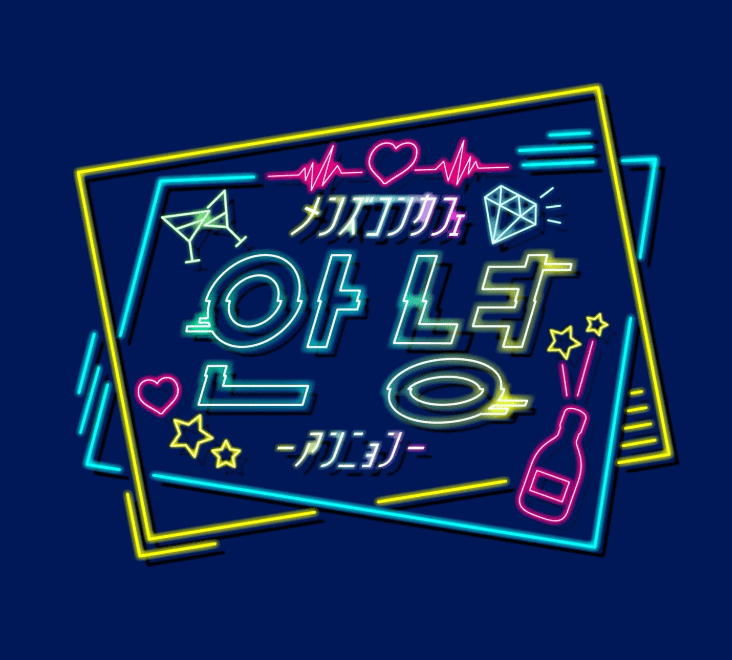 안녕 アンニョン