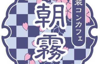 和装メンズコンカフェ 朝霧