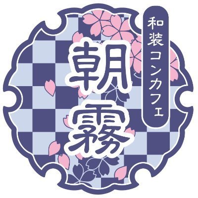 和装メンズコンカフェ 朝霧