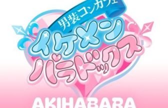 イケメンパラドックス