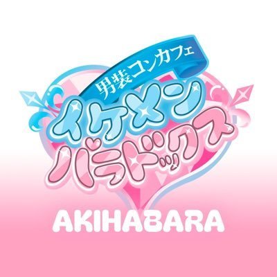 イケメンパラドックス