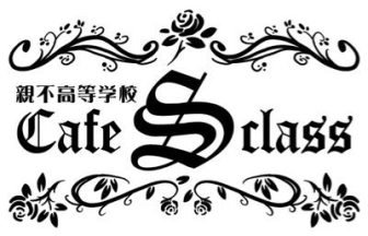 男子校カフェ親不高等学校『cafe S class』