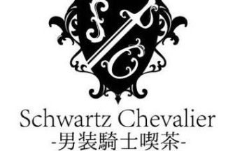 シュバルツシュバリエ～しゅばしゅば～